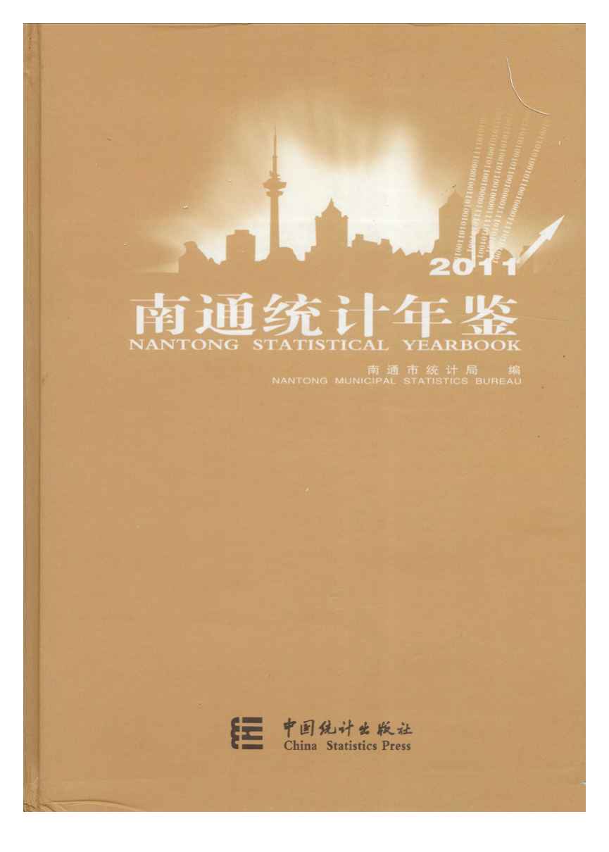 2011年南通统计年鉴封面