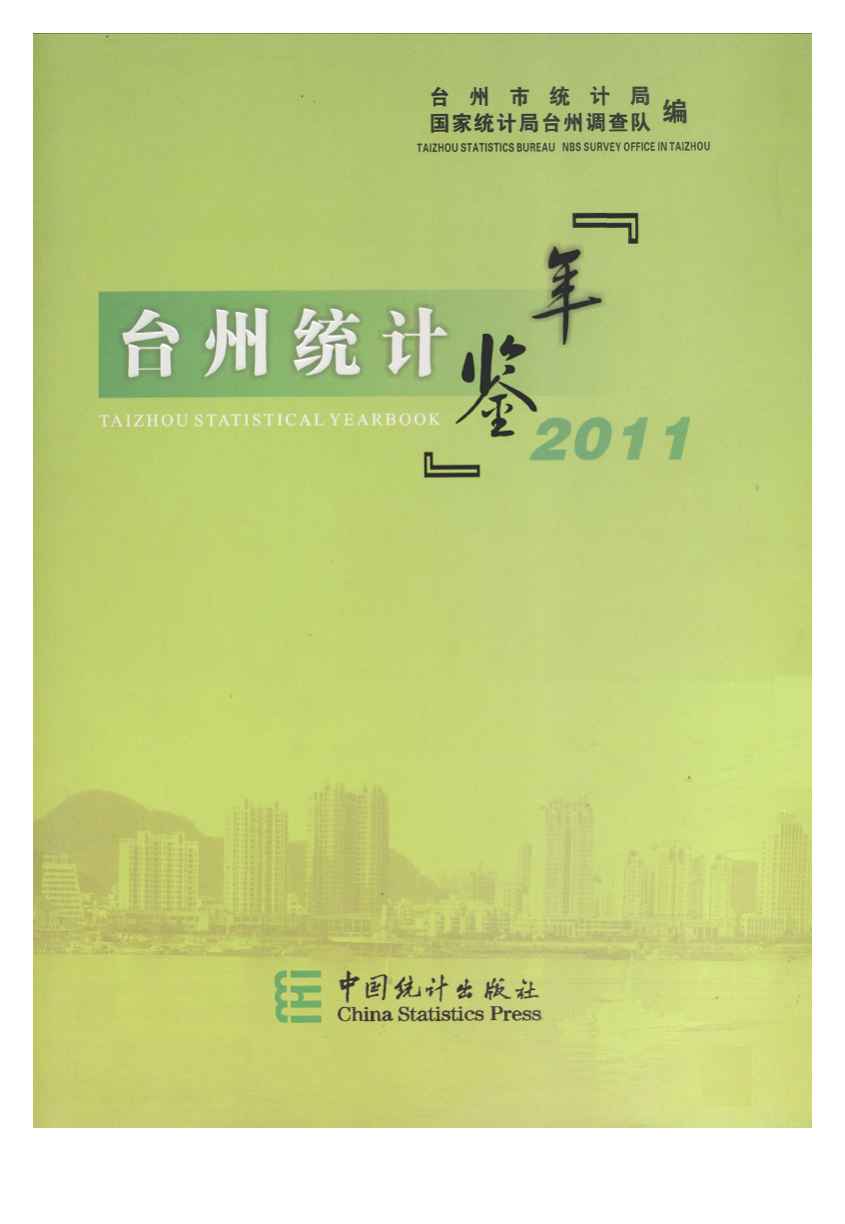 2011年台州统计年鉴封面