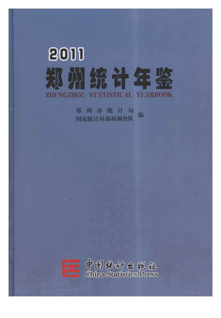 2011年郑州统计年鉴封面