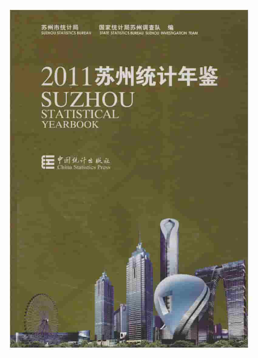 2011年苏州统计年鉴封面