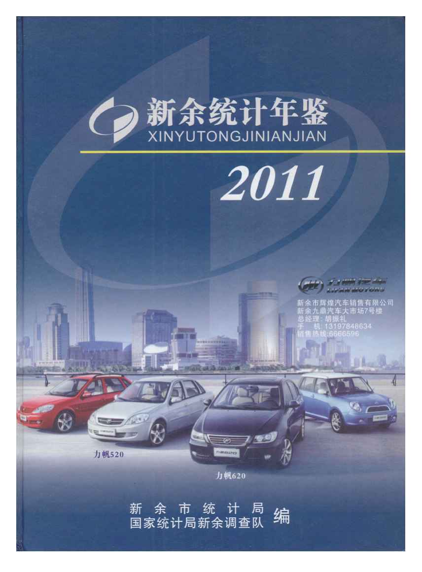 2011年新余统计年鉴封面