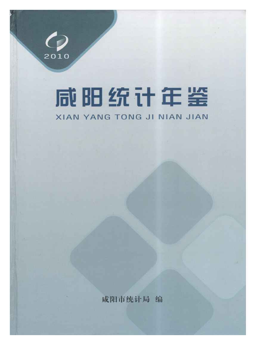 2010年咸阳统计年鉴封面