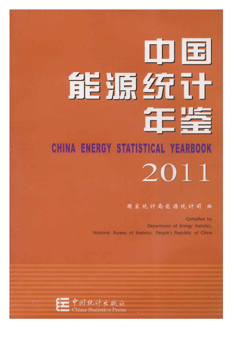 2011年中国能源统计年鉴封面