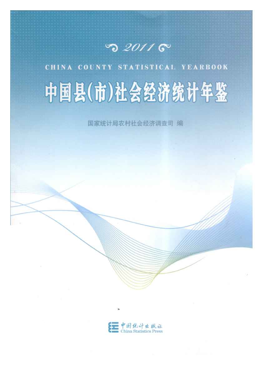 2011年中国县(市)社会经济统计年鉴封面