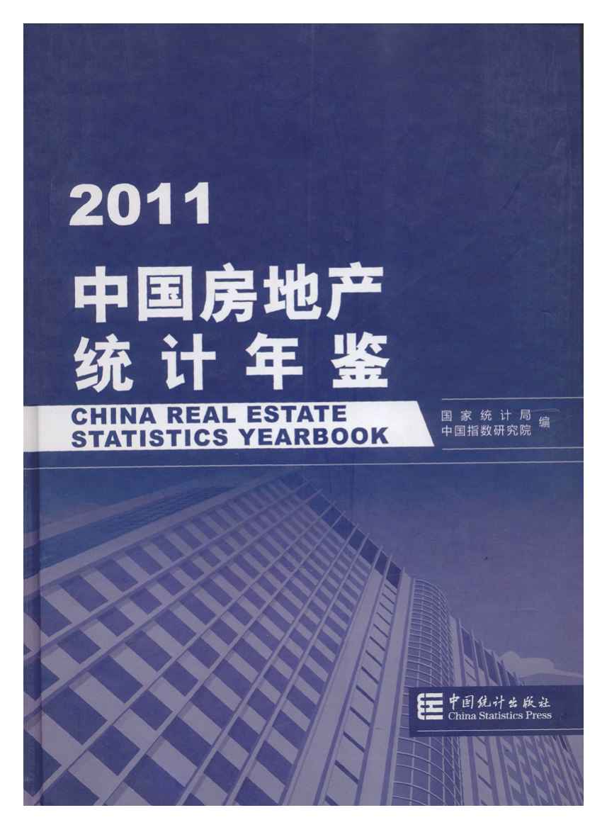 2011年中国房地产统计年鉴封面