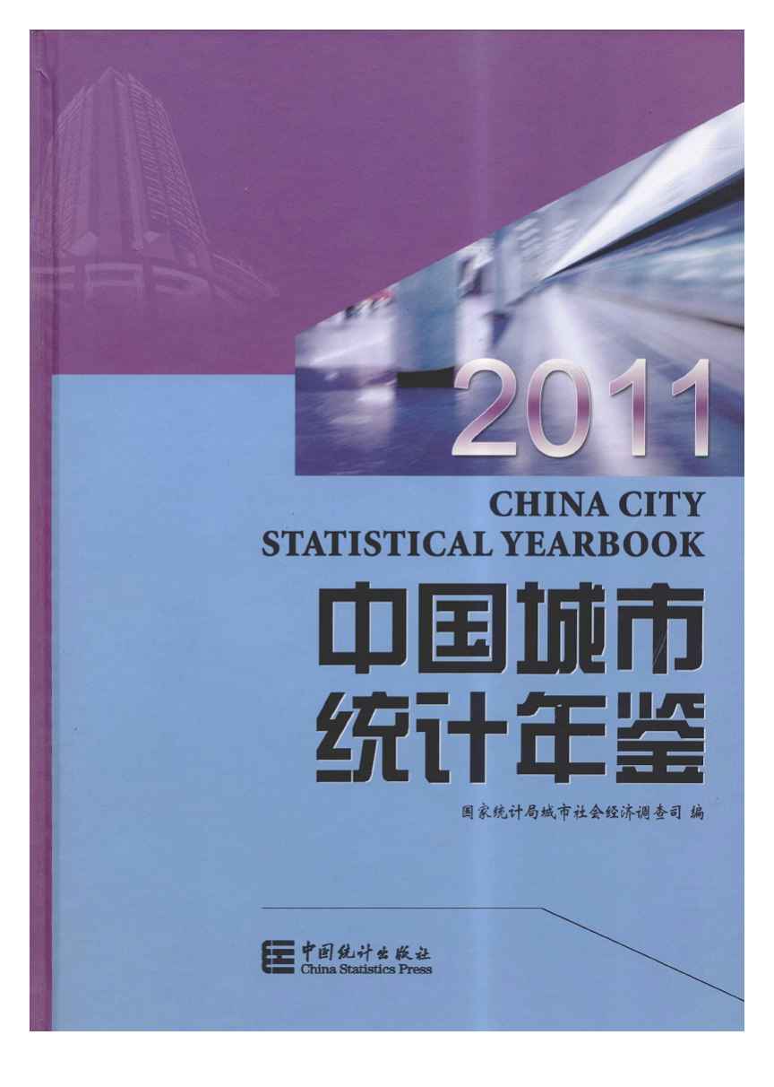 2011年中国城市统计年鉴封面
