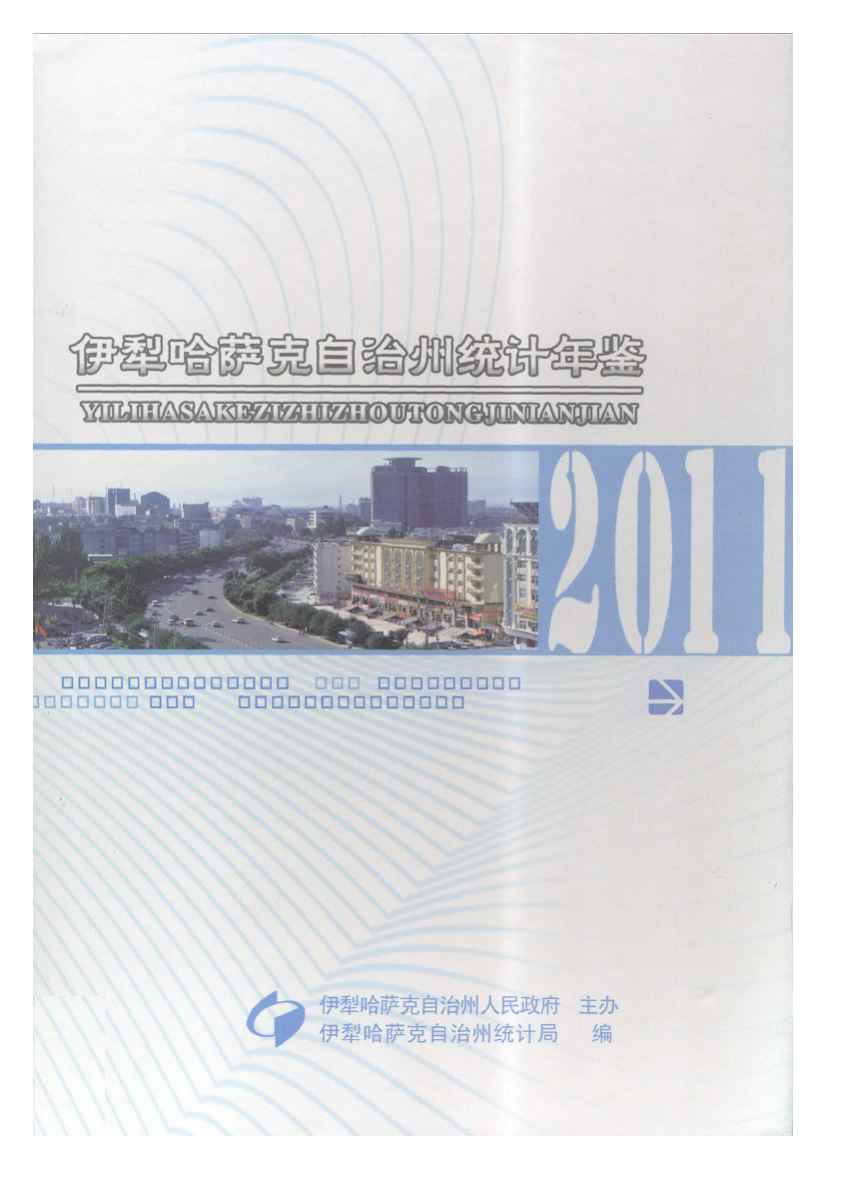 2011年伊犁哈萨克自治州统计年鉴封面