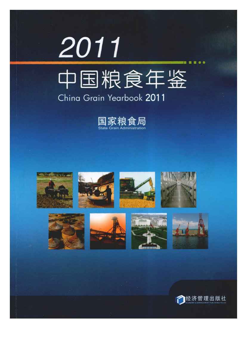 2011年中国粮食年鉴封面