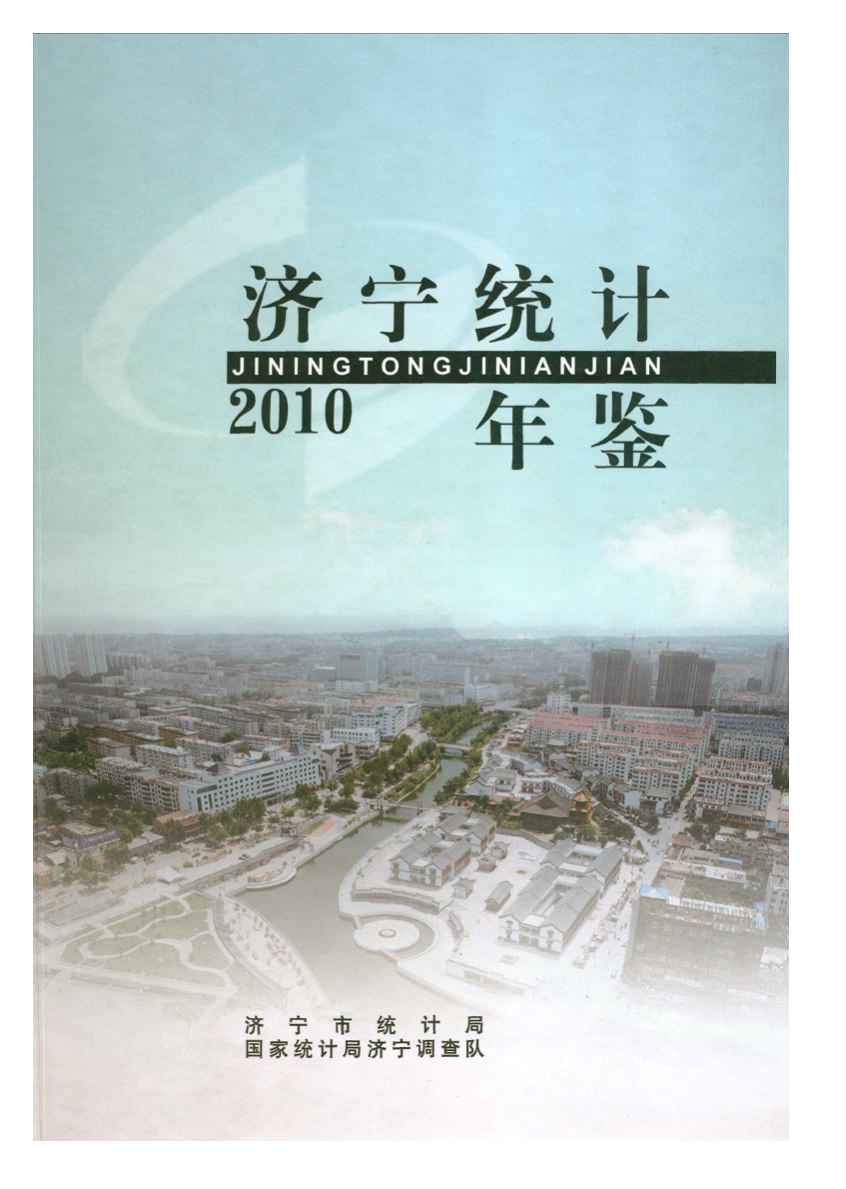 2010年济宁统计年鉴封面