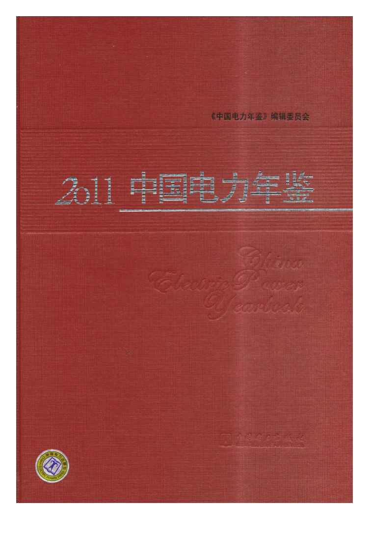 2011年中国电力年鉴封面