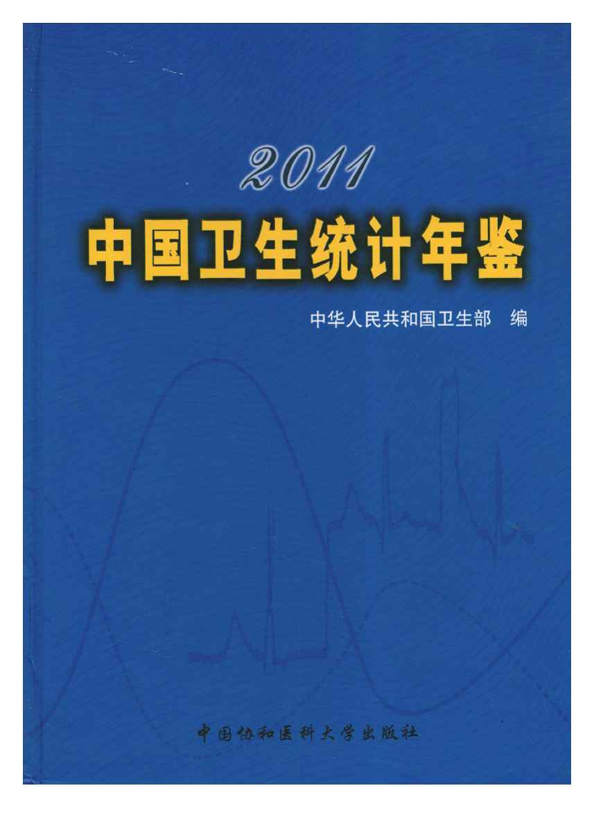 2011年中国卫生统计年鉴封面