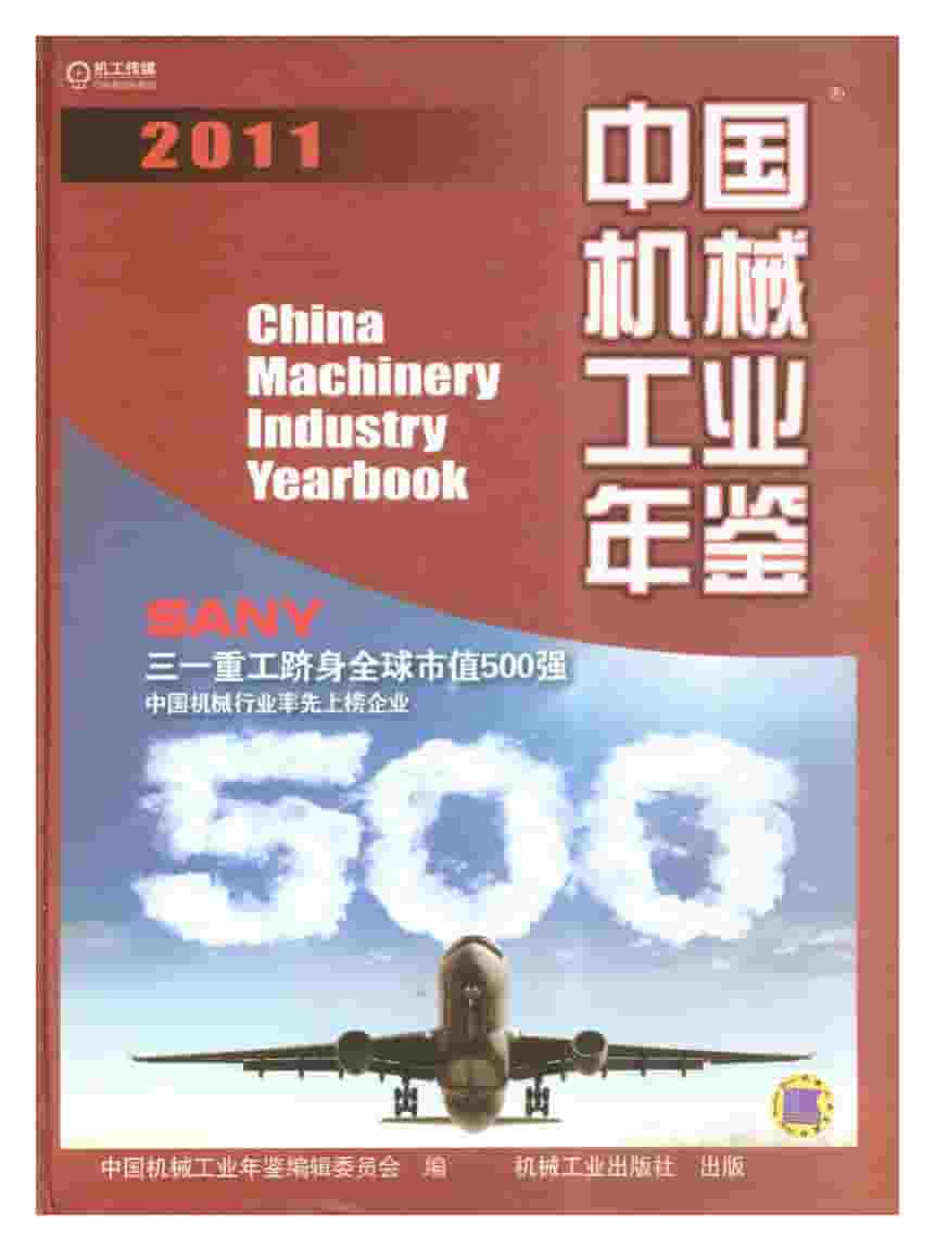 2011年中国机械工业年鉴封面