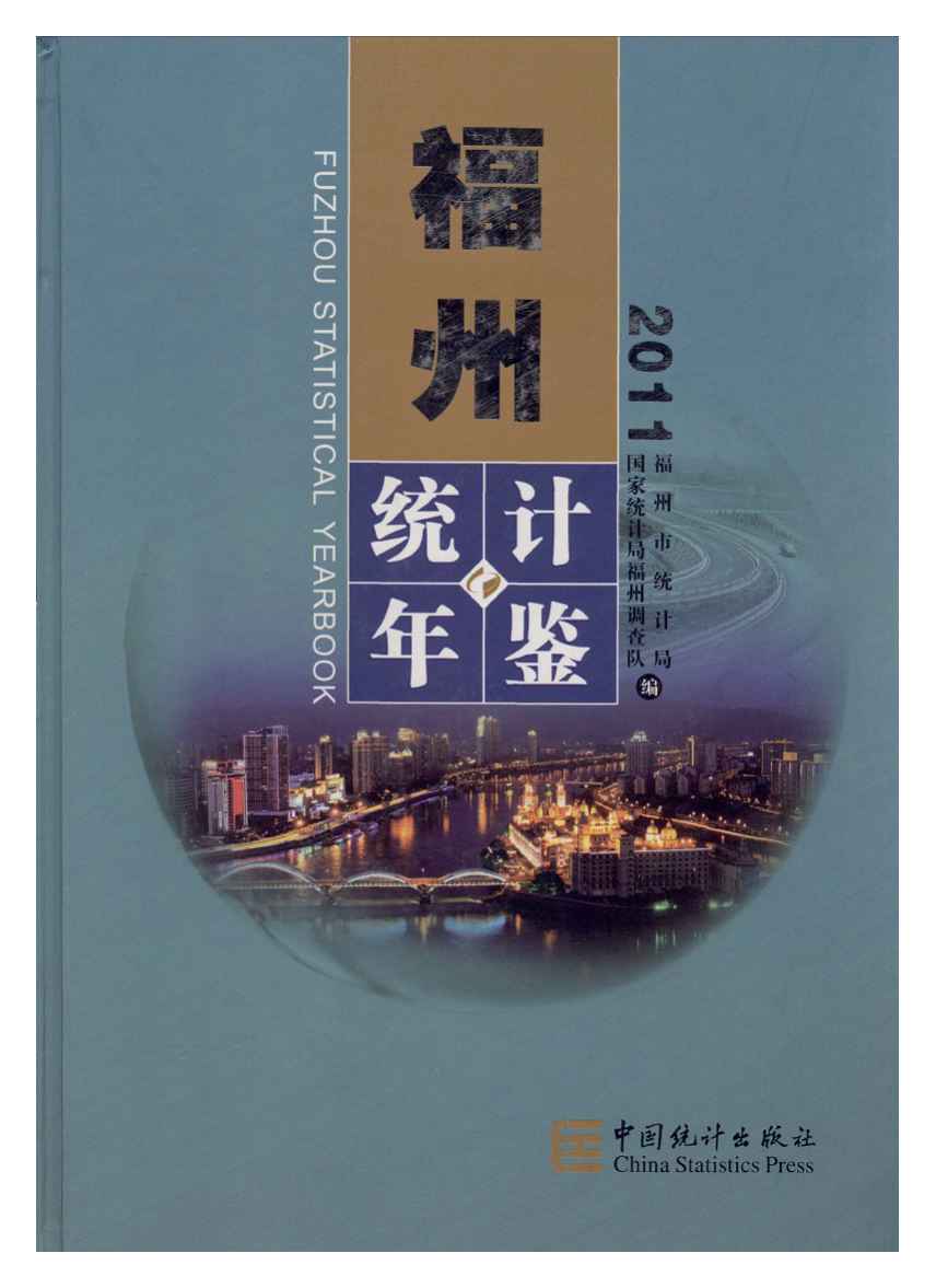 2011年福州统计年鉴封面