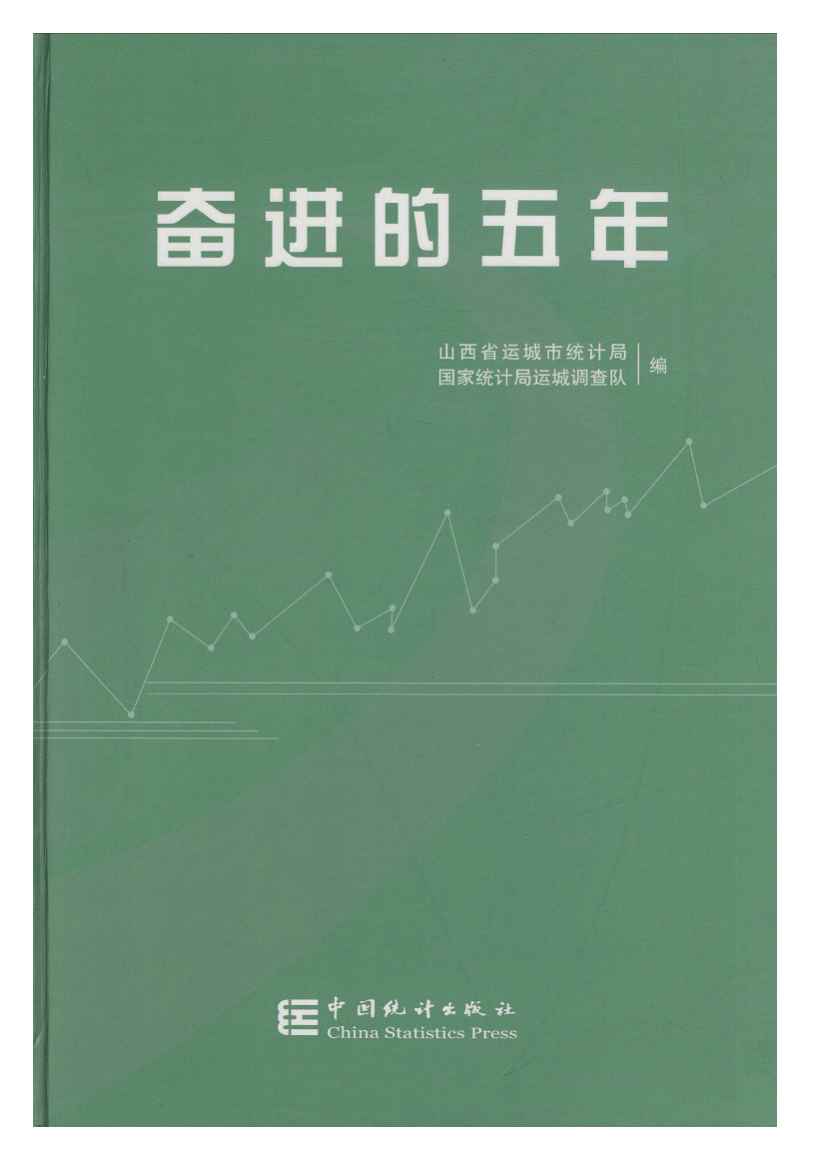 2006-2010年奋进的五年封面