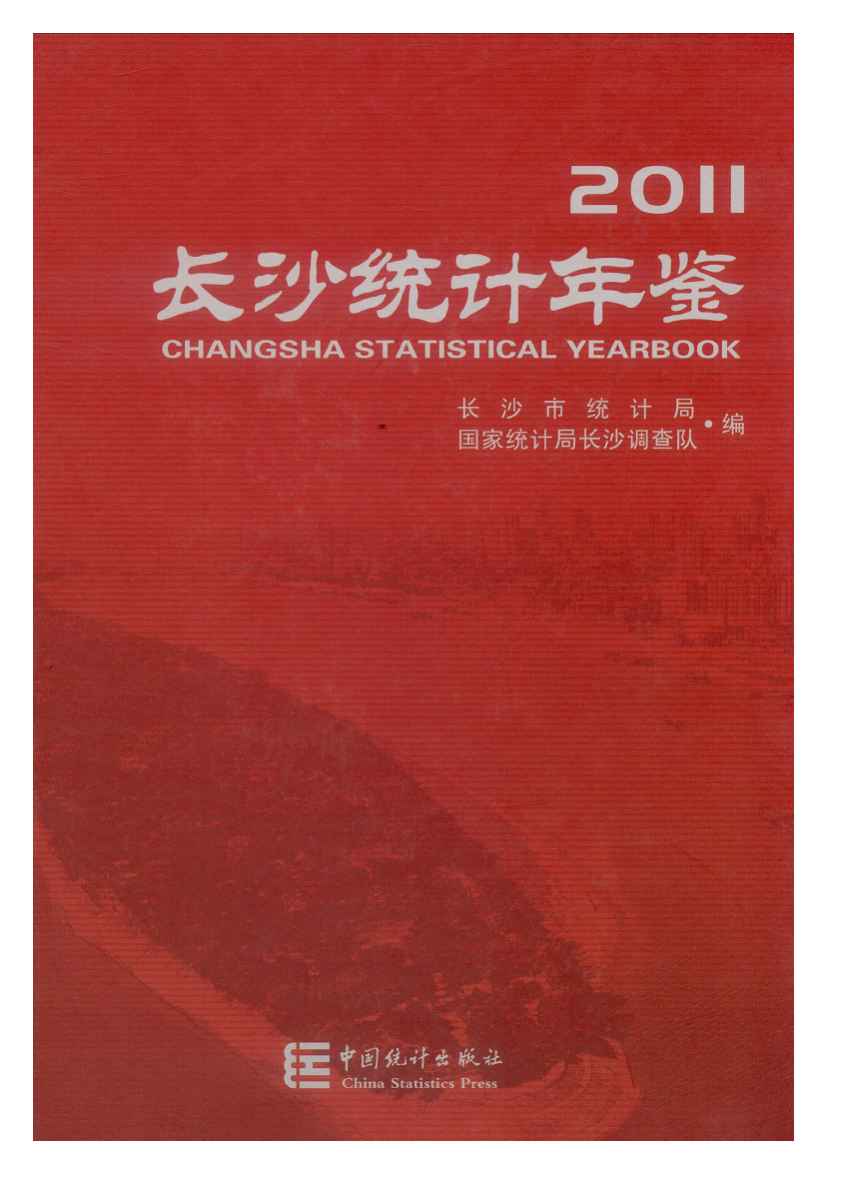 2011年长沙统计年鉴封面