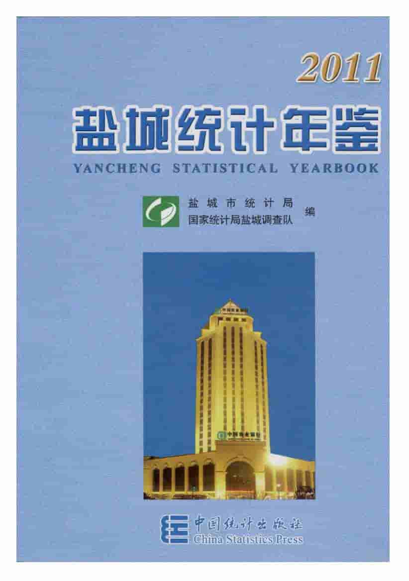 2011年盐城统计年鉴封面