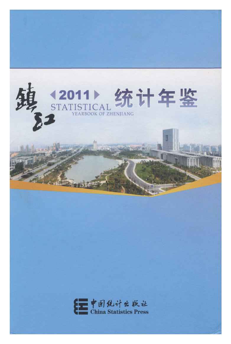 2011年镇江统计年鉴封面