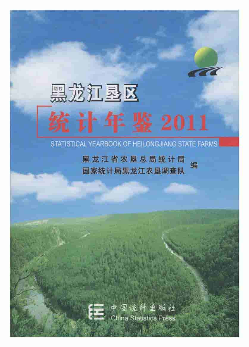 2011年黑龙江垦区统计年鉴封面