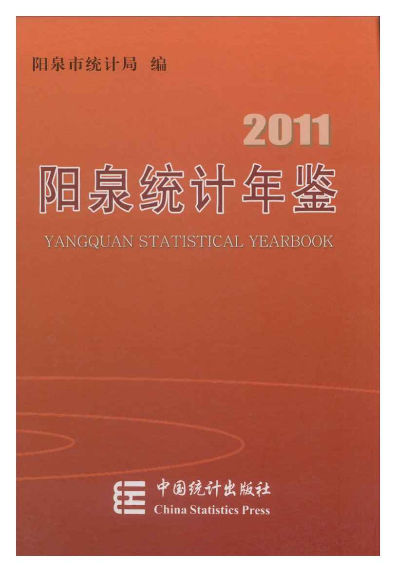 2011年阳泉统计年鉴封面