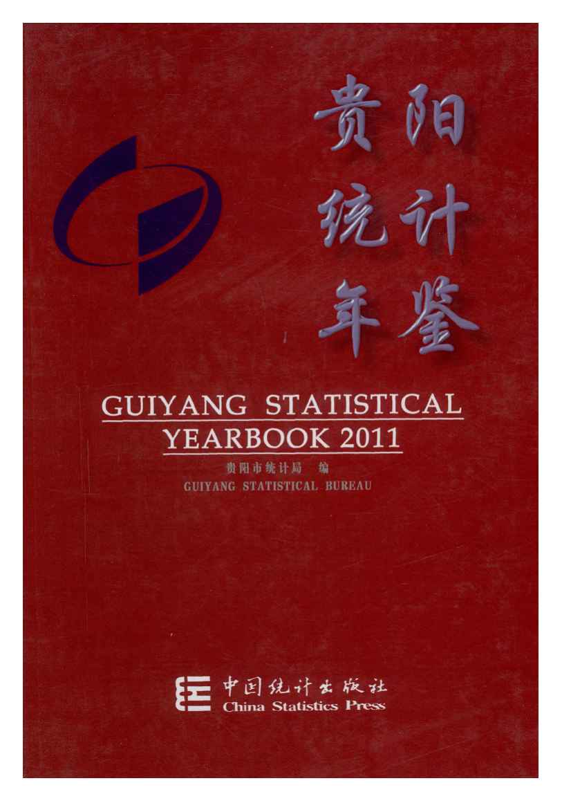 2011年贵阳统计年鉴封面
