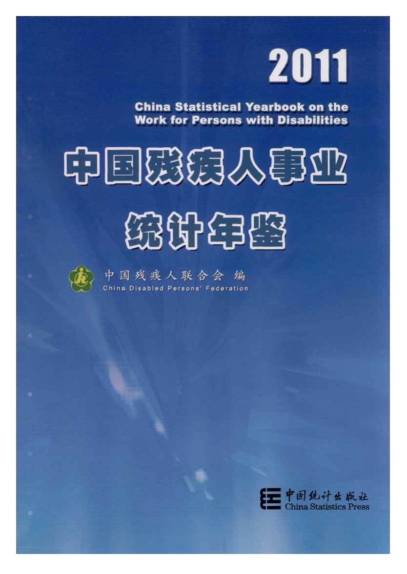 2011年中国残疾人事业统计年鉴封面