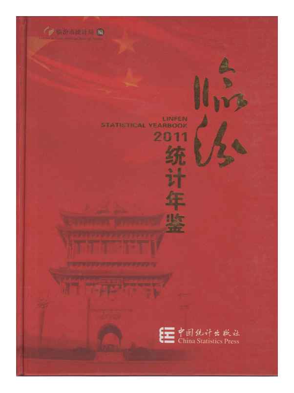 2011年临汾统计年鉴封面