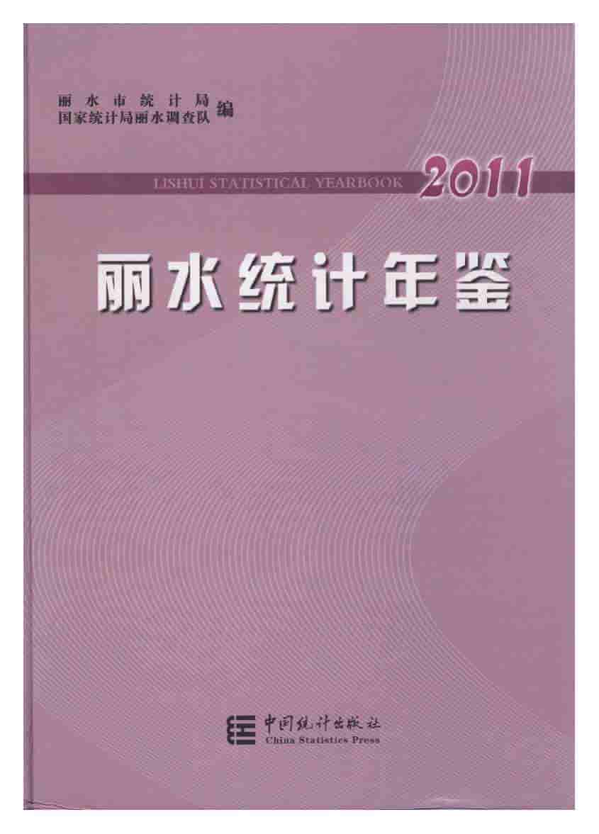 2011年丽水统计年鉴封面