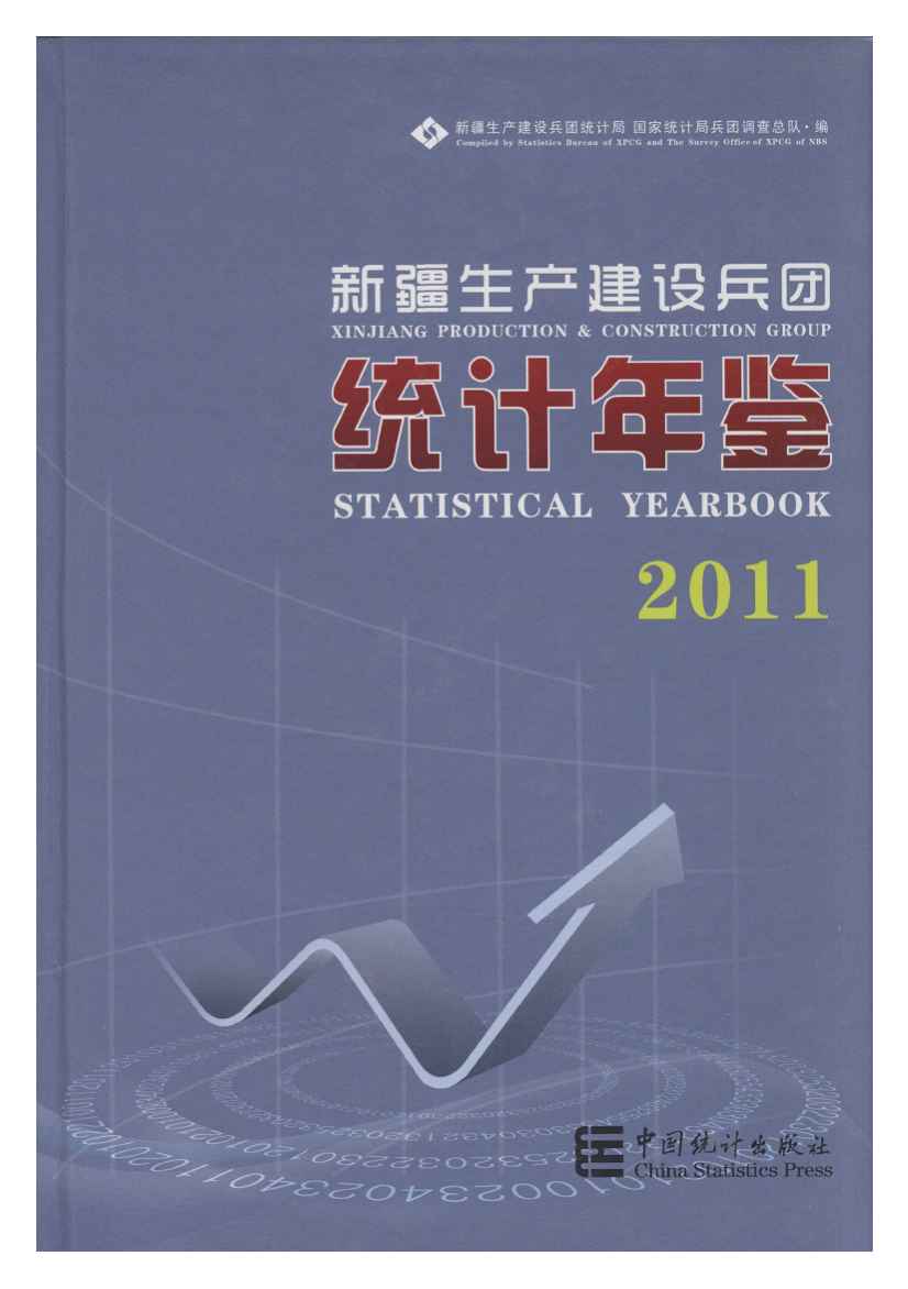 2011年新疆生产建设兵团统计年鉴封面