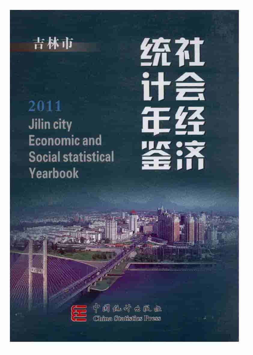 2011年吉林市社会经济统计年鉴封面
