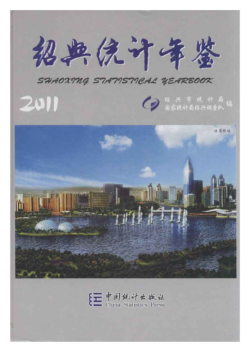 2011年绍兴统计年鉴封面
