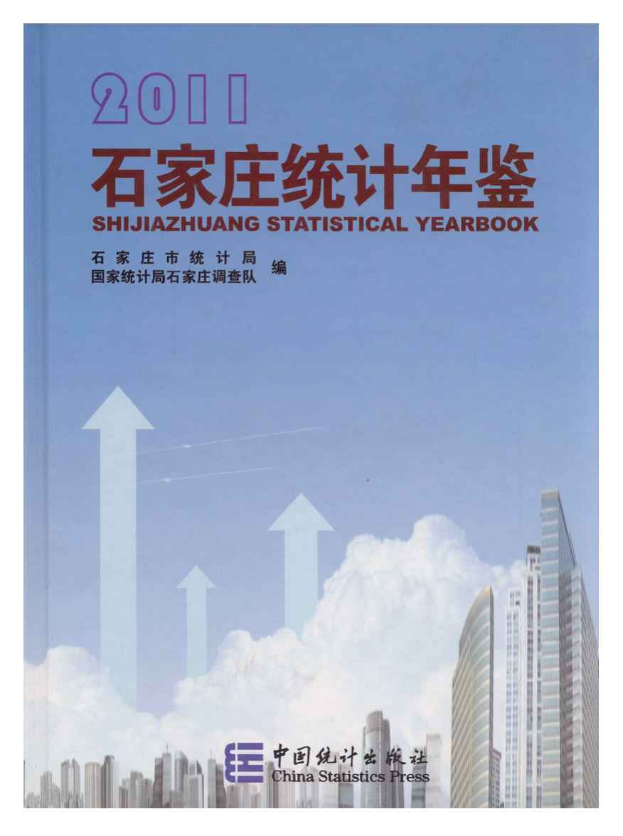 2011年石家庄统计年鉴封面