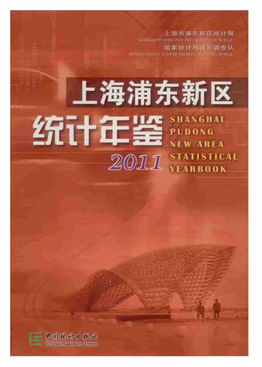 2011年上海浦东新区统计年鉴封面