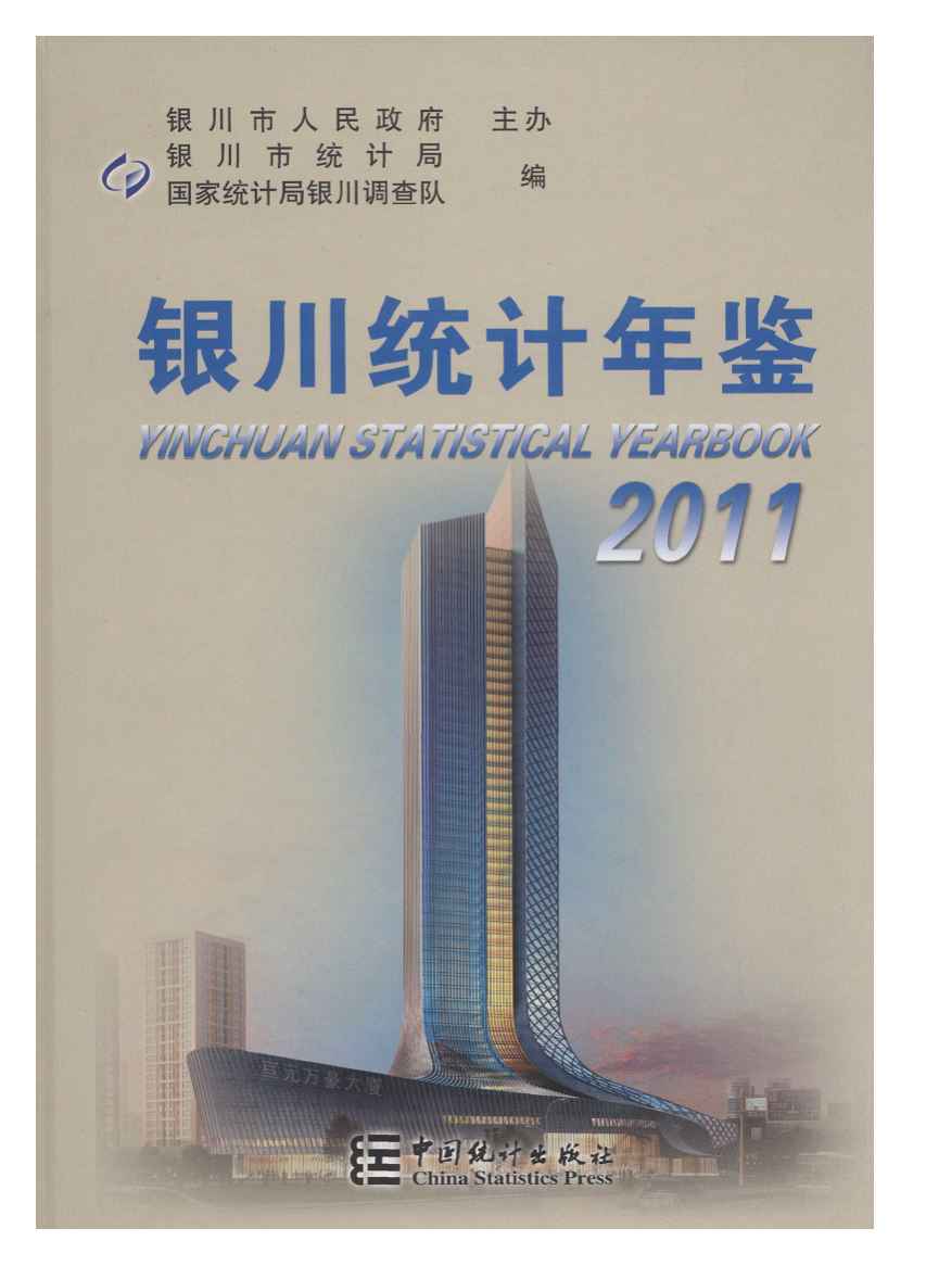 2011年银川统计年鉴封面