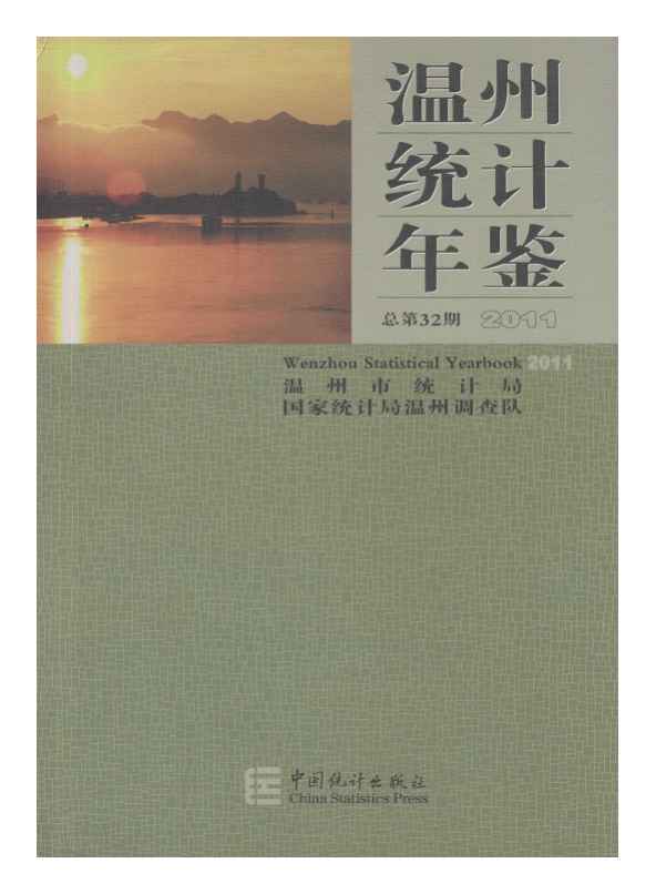 2011年温州统计年鉴封面