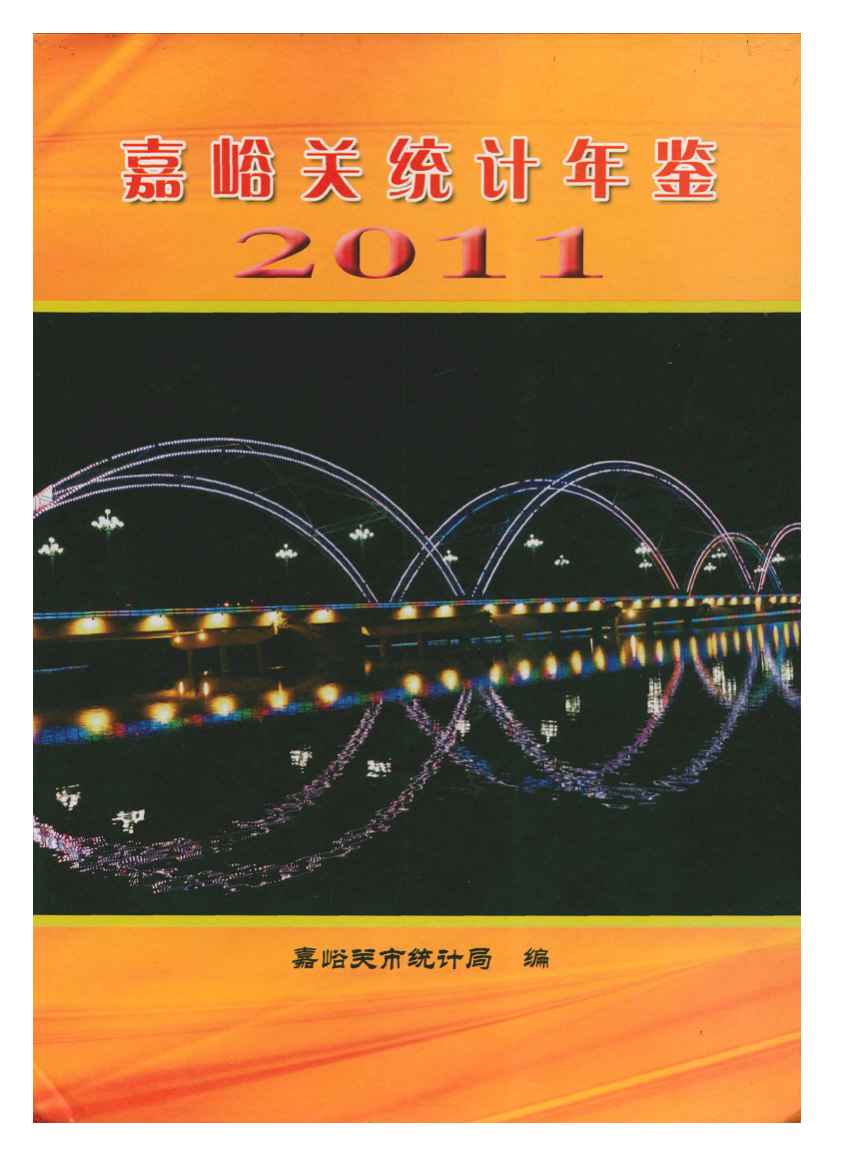 2011年嘉峪关统计年鉴封面