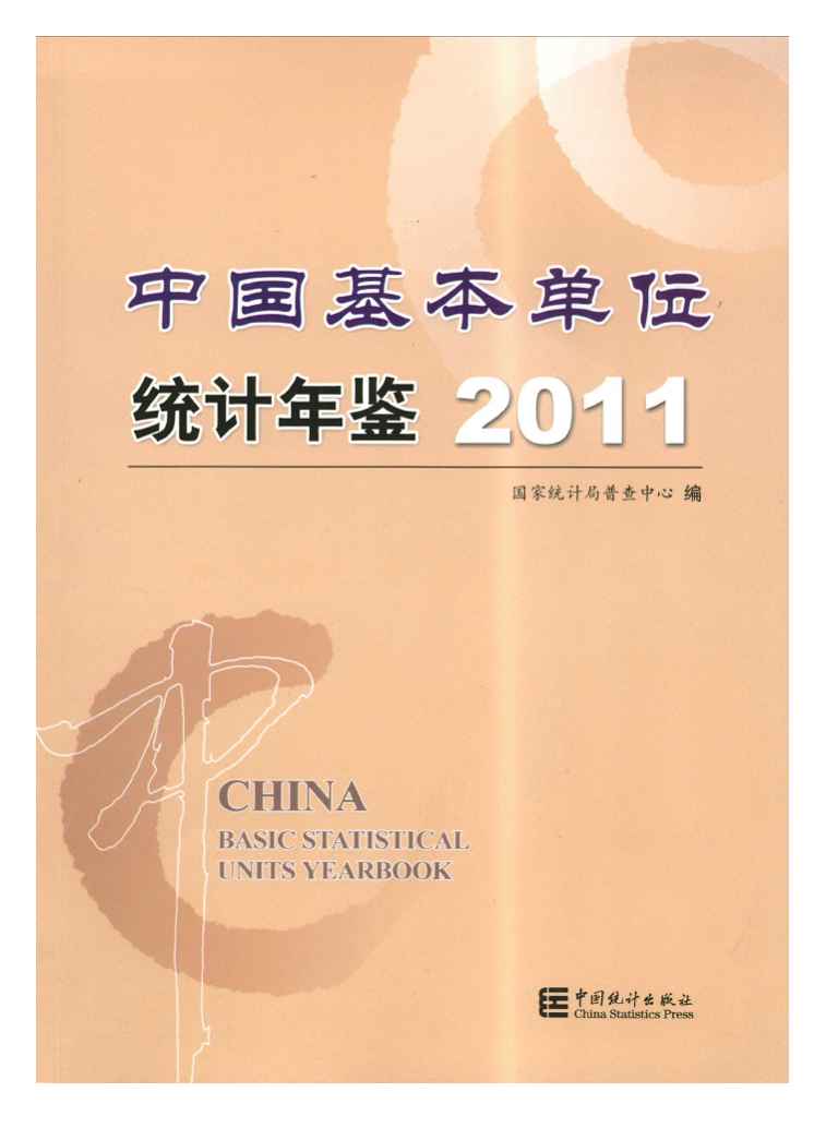2011年中国基本单位统计年鉴封面