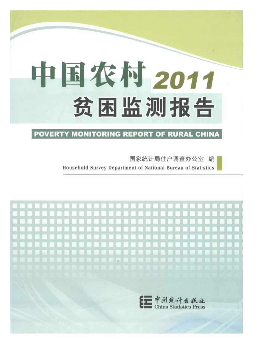 2011年中国农村贫困监测报告封面