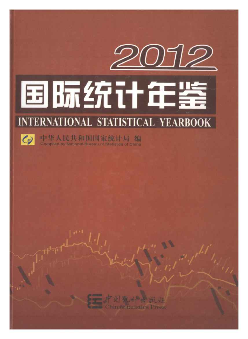 2012年国际统计年鉴封面