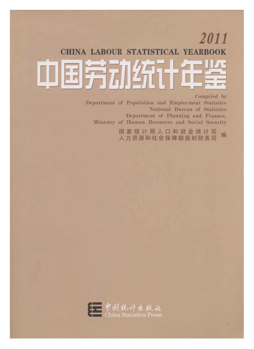 2011年中国劳动统计年鉴封面