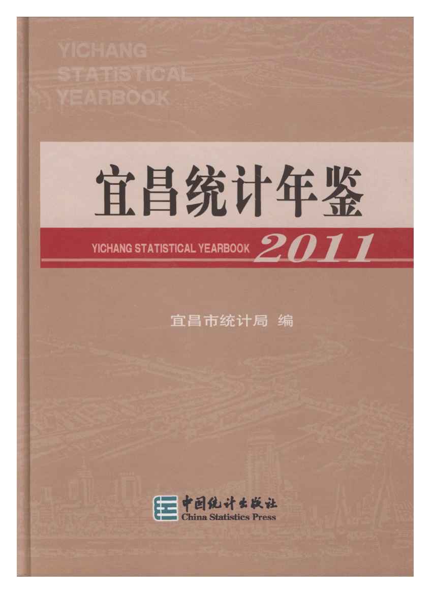2011年宜昌统计年鉴封面