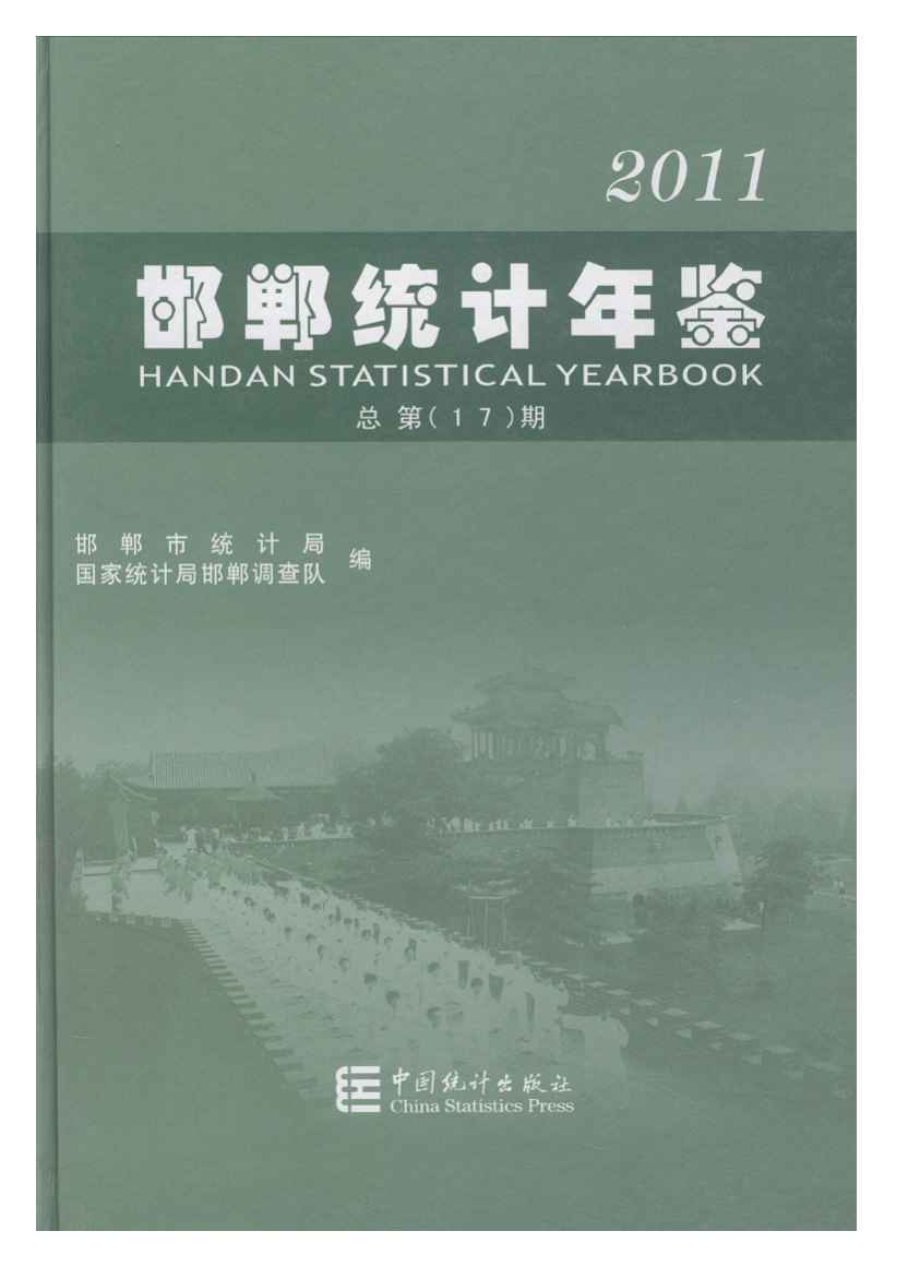2011年邯郸统计年鉴封面