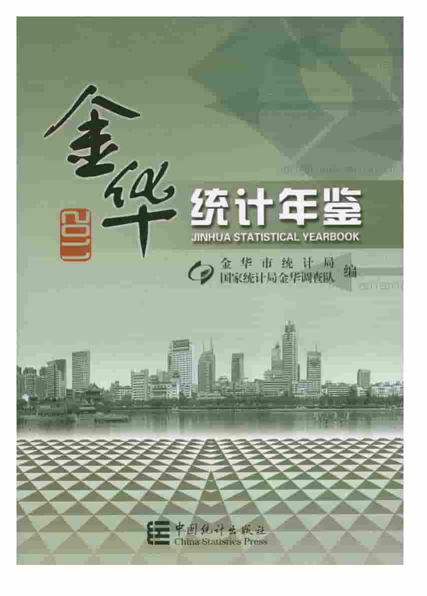 2011年金华统计年鉴封面