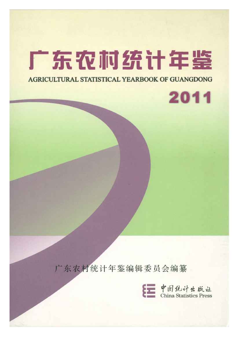 2011年广东农村统计年鉴封面