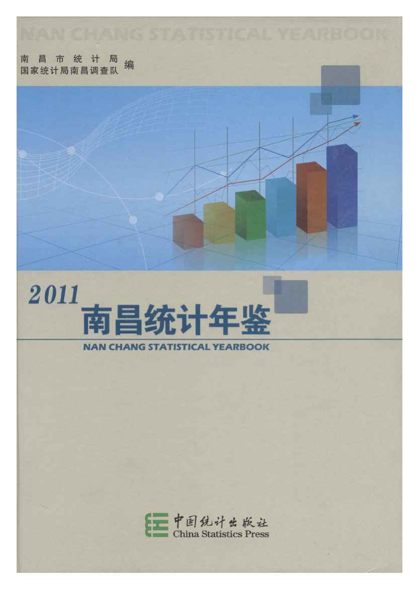 2011年南昌统计年鉴封面