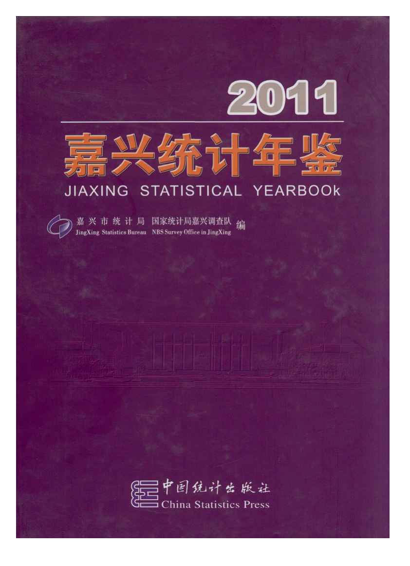 2011年嘉兴统计年鉴封面