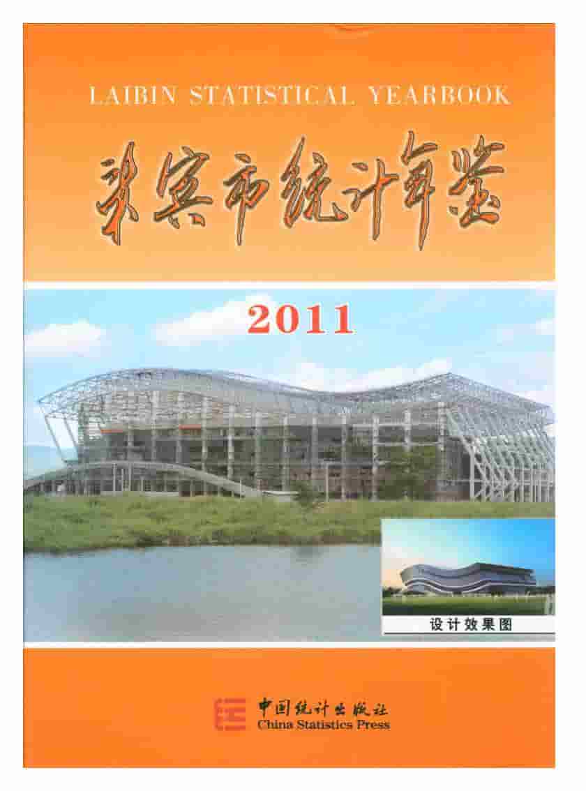 2011年来宾市统计年鉴封面