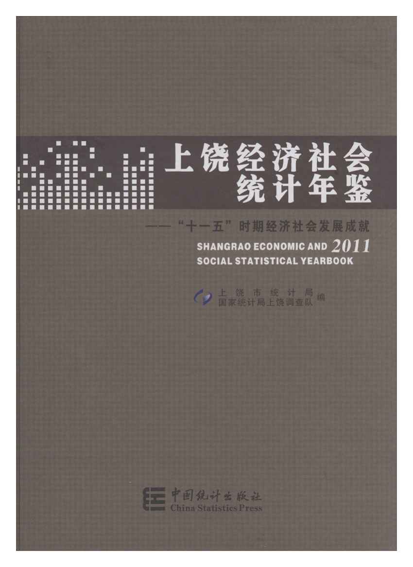 2011年上饶统计年鉴封面