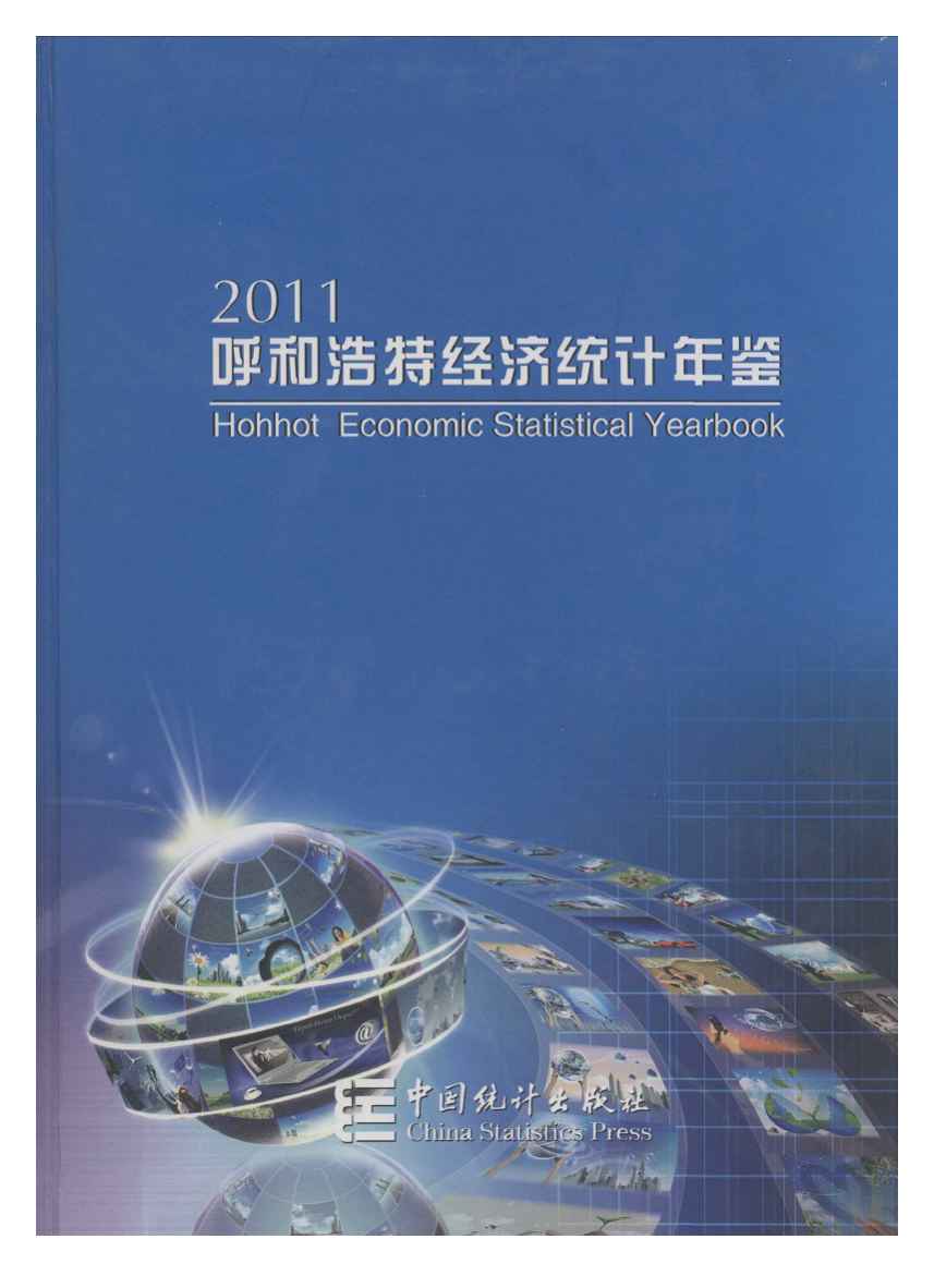 2011年呼和浩特经济统计年鉴封面
