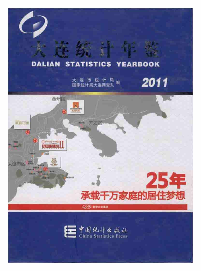 2011年大连统计年鉴封面
