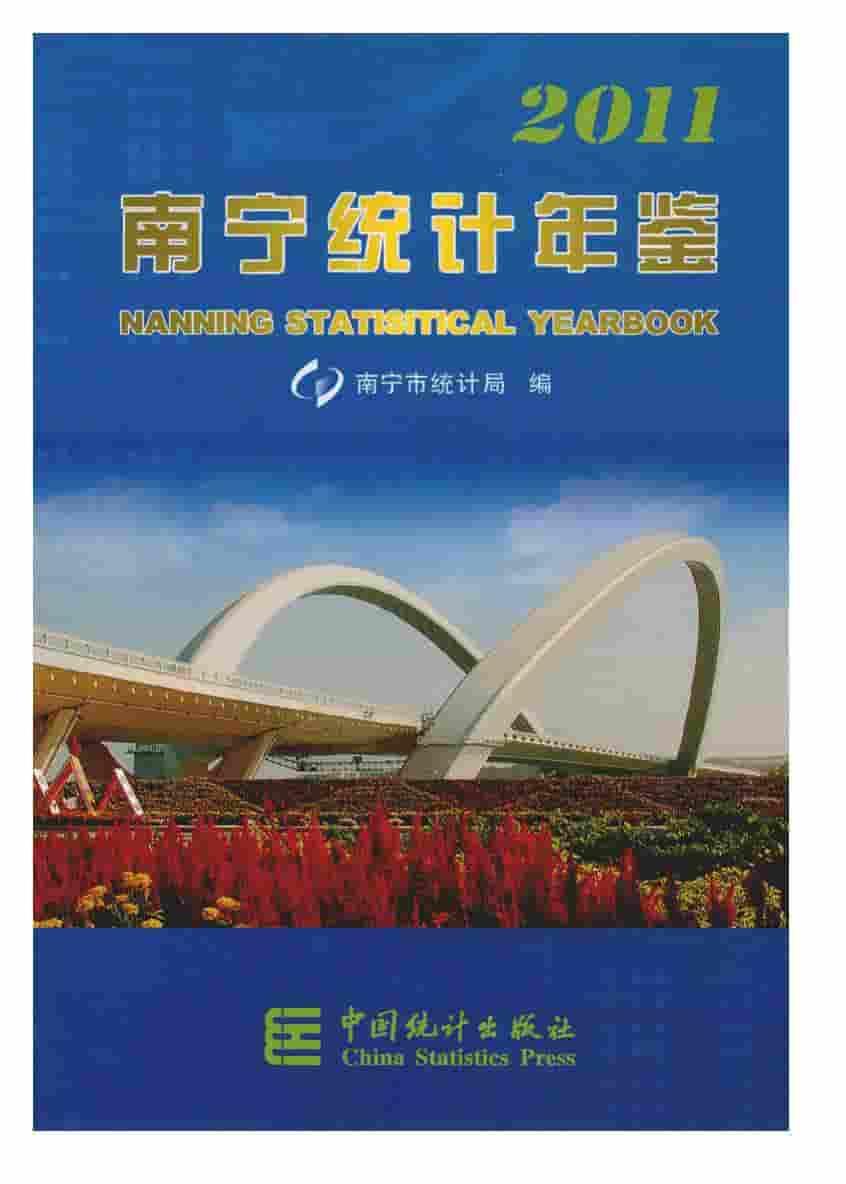 2011年南宁统计年鉴封面